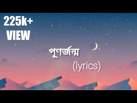 পুণর্জন্ম।। punorjonmo(lyrics) ||