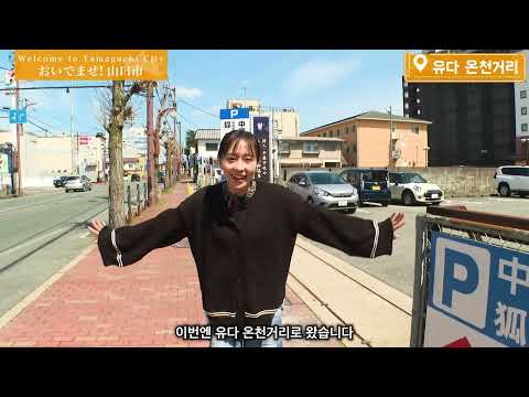 야마구치시 관광 PR 동영상