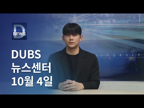 2024년 10월 4일 DUBS 뉴스센터