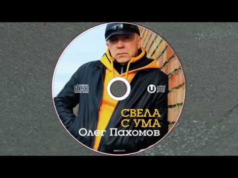 Олег Пахомов Новый Год Скачать Бесплатно