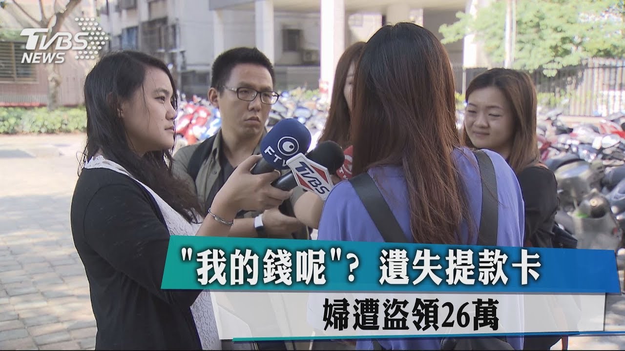 「我的錢呢」? 遺失提款卡婦遭盜領26萬