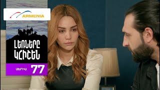 Լեռները Կհիշեն, Սերիա 77 / Lernery Khishen