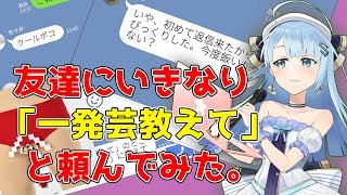 友達にいきなり「一発芸教えて！」と頼んだら！？【VTuber】