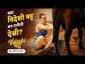 Family Vs Bahu विदेशी बहू ने किया पूरे परिवार क�