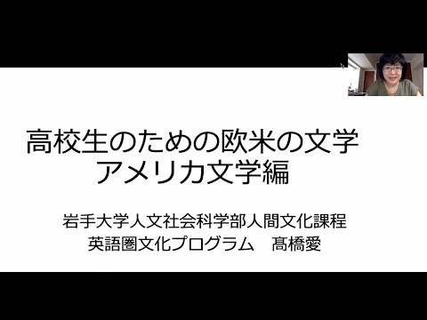 人文社会科学部　高校生のための欧米の文学　アメリカ文学編