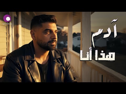 Adam💔Haza Ana آدم💔هذا أنا🎧بشكل جديد 2025