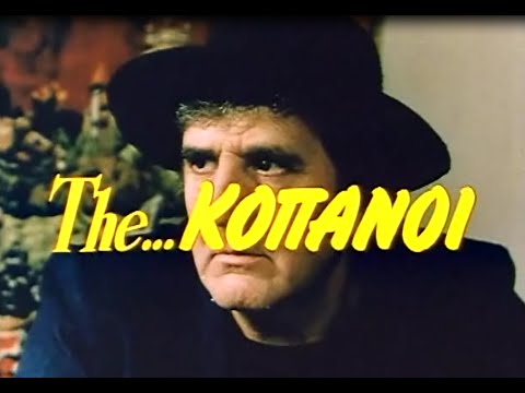The Κόπανοι [Full movie DivX RiP ©1987]
