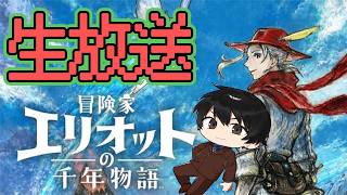 話題の新作！スクエニゼルダ的アクションRPGをクリア目指してプレイ！　4枠目　【生放送】【冒険家エリオットの千年物語】