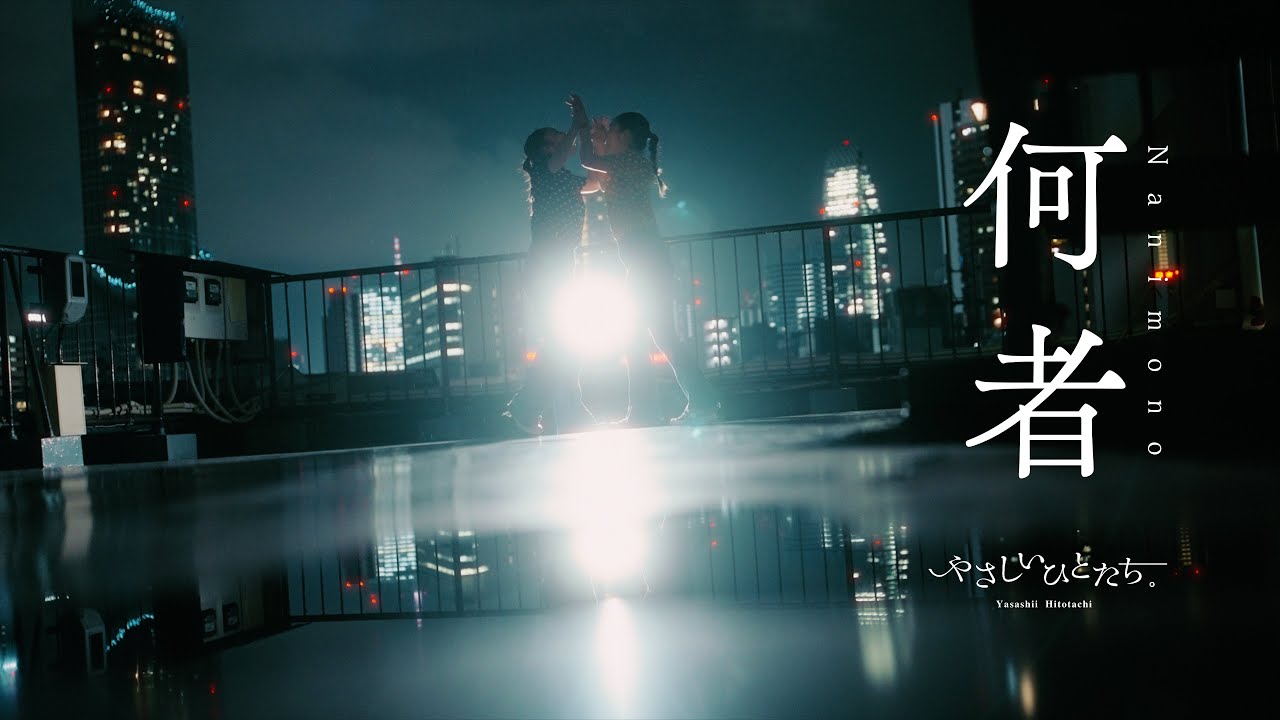 やさしいひとたち。『何者』Official Video