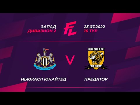 16 тур | ЗАПАД | ДИВИЗИОН 2 | Ньюкасл Юнайтед - Предатор, Предатор, ЛИГА F. Официальный сайт