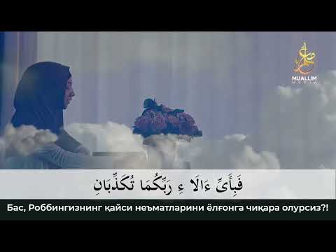 Ar Rohman Surasi || Nilufar Bintu Ulugʻbek