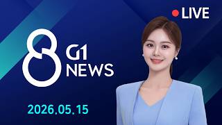 [전체영상] G1 ​8 뉴스 / 2026.05.15