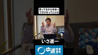 いさ進一ライブ #政治 #経済 #ニュース￼