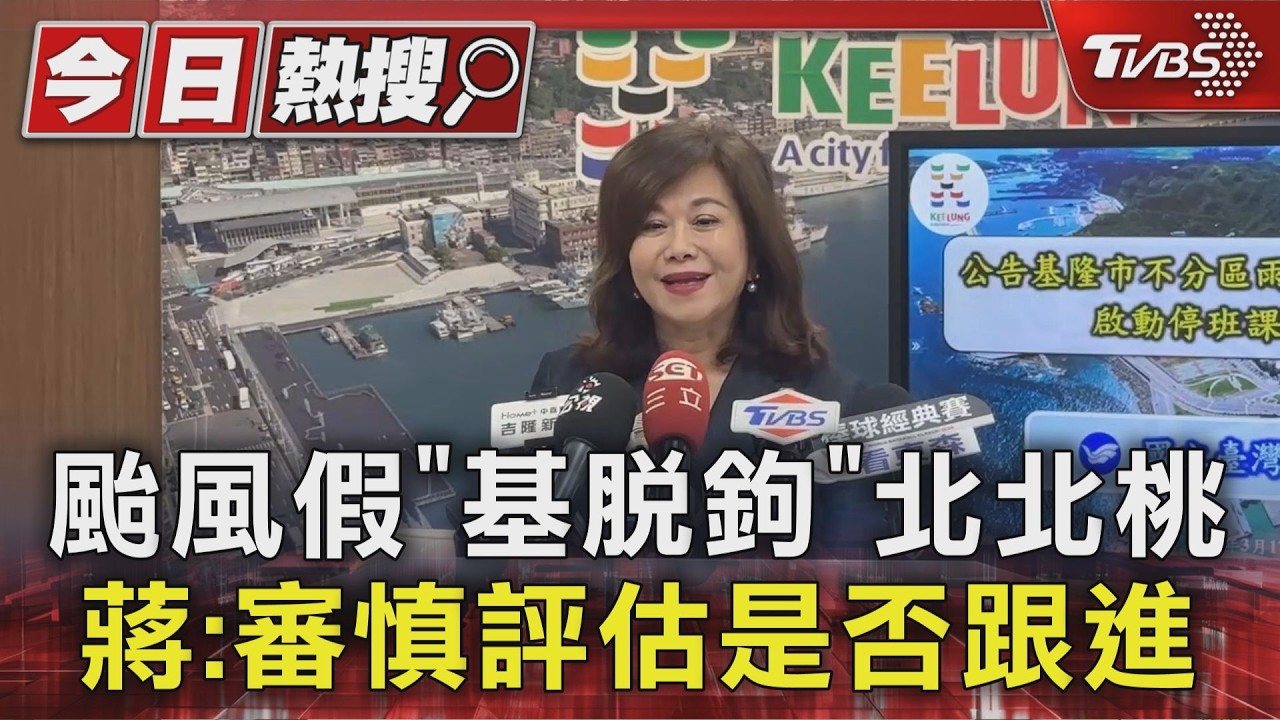 影音／颱風假「基隆脫鉤」北北桃 　蔣萬安：將審慎評估是否跟進