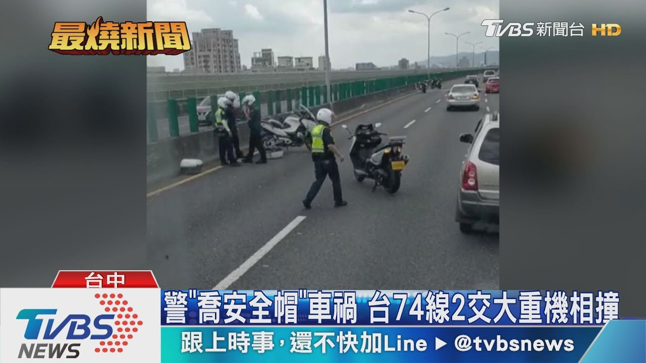 警「喬安全帽」車禍 台74線2交大重機相撞