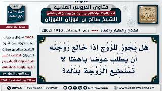 [1910 -2802] هل يجوز للرجل إذا خالعته زوجته أن يطلب عوضا باهظا؟ - الشيخ صالح الفوزان image