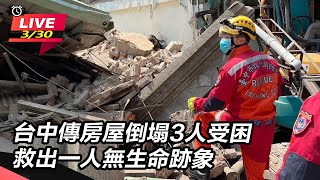 台中房屋倒塌3人受困　救出一人無生命跡象