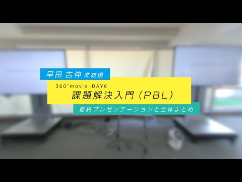 JSW 課題解決入門360°授業動画  DAY6