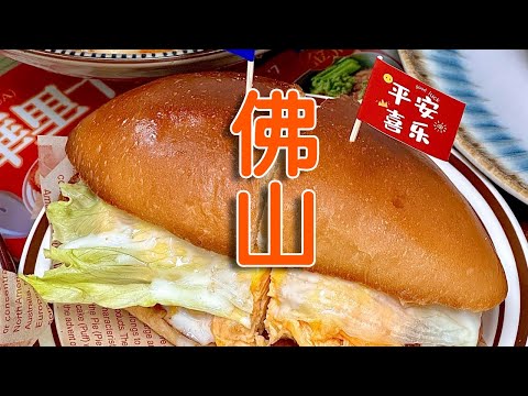 禪城的茶餐廳，點了3樣，深度品味佛山美食#一個人窮遊中國官方頻道