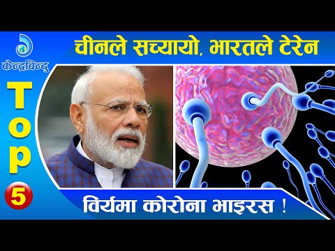 केन्द्रबिन्दु टप ५ २०७७\०१\२८| Top 5 Kendrabindu, 10 May 2020