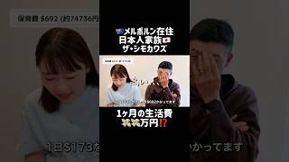 オーストラリア在住1ヶ月の生活費💸 #オーストラリア #メルボルン #海外生活 #海外子育て #ショート動画