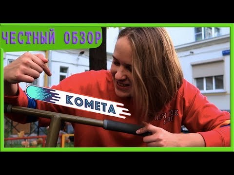 СТРИТ И ОБЗОР НА РУЛЬ КОМЕТА