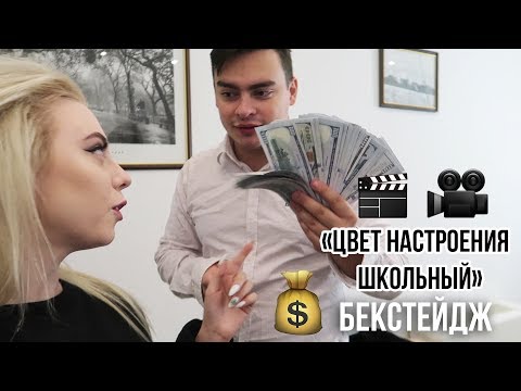 Цвет настроения школьный | БЕКСТЕЙДЖ