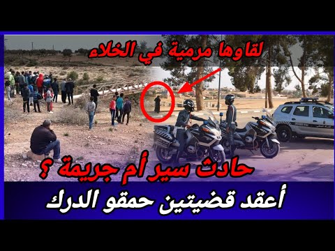 حادث سير أم جريمة؟قضيتين كان فيهم لغز كبير، كيفاش حصل تحريات قصص بوليسية واقعية مغربية قضايا تم حلها