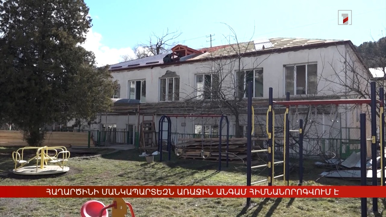 Հաղարծինի մանկապարտեզն առաջին անգամ հիմնանորոգվում է