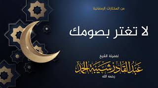 صورة لا تغتر بصومك - لفضيلة الشيخ عبدالقادر شيبة الحمد