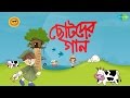 Chhotoder Gaan | Bengali Nursery Songs | Audio Jukebox | R D Burman, Hemanta Mukherjee, Bani Ghoshal