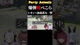 無邪気な爆弾魔ぺこら【#ホロライブ#切り抜き#Shorts#PartyAnimals】