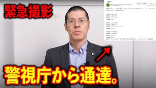 警視庁からの連絡で急遽撮影を開始しました。