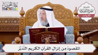 [369] المقصودُ مِن إنزالِ القرآنِ الكريمِ التَّدَبُّرُ - عثمان الخميس
