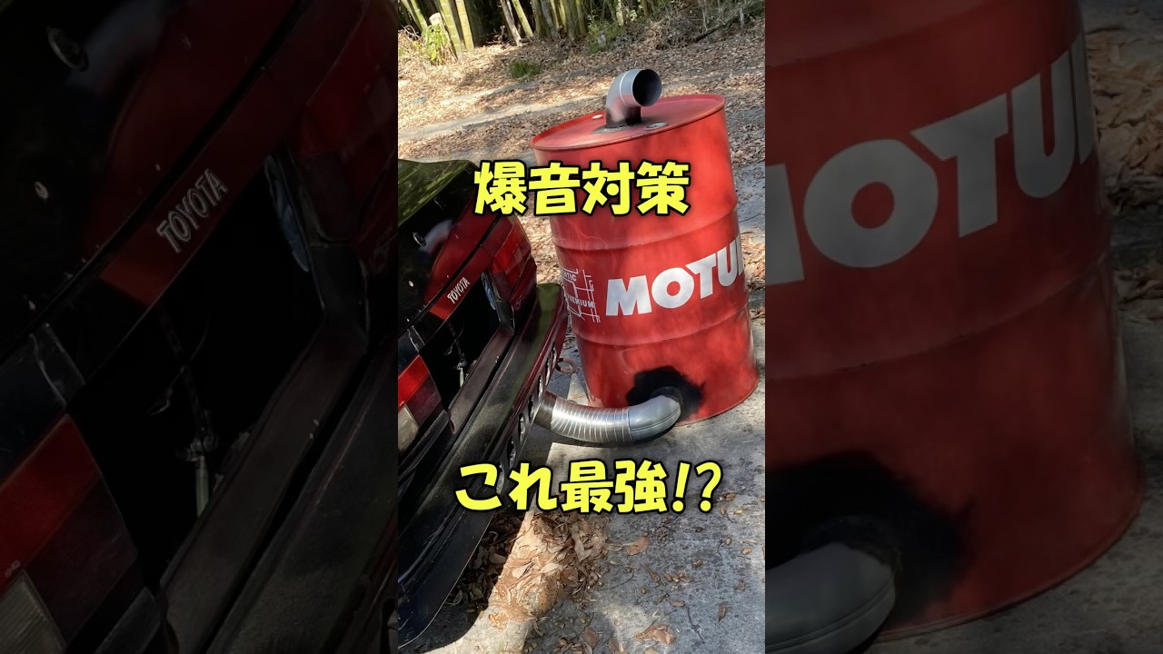 これ超オススメ❗️改造車を静かにする方法。 #ae86 #ハチロク #マフラー #ドラム缶
