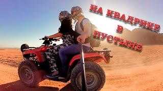 Покатушки в пустыне на квадроцикле зимой в Египте. Экстримальная экскурсия.