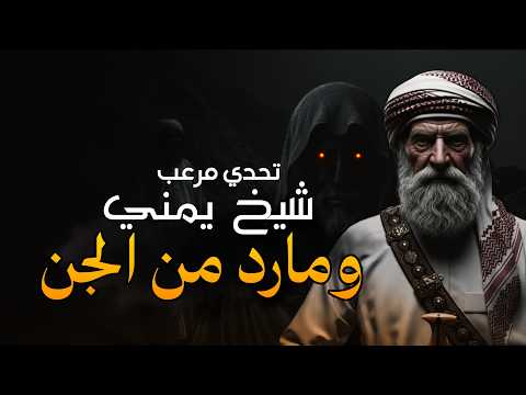 جن مارد من سلاله ابليس والشيخ اليمني