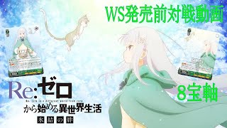 WS発売前対戦動画　Re:ゼロから始める異世界生活 氷結の絆VSこのすば　[ヴァイス] [リゼロ]