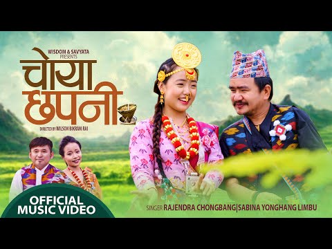 म्युजिक भिडियो ‘चोया छपनि’ रिलिज