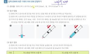 [초등과학 6-1 무료강의] 3. 여러 가지 기체 ④ 압력이 변하면 기체의 부피는 어떻게 달라질까요?