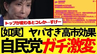 これよ…【超朗報】高市総裁効果…自民党ガチでヤバいくらい激変してしまう…wwwwwwwww