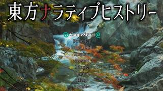 【東方二次創作】-3 東方ナラティブヒストリーを初見プレイ！【LIVE】