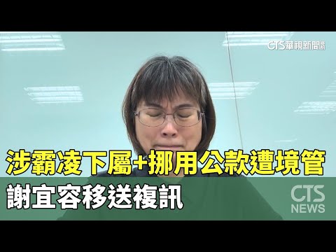 涉霸凌下屬+挪用公款遭境管　謝宜容移送複訊