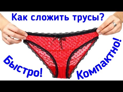 Как Сложить Трусы Быстро и Компактно? Организация и хранение белья / Elena Pero
