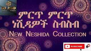 DJ ABD Non stop Islamic neshida ምርጥ የነሺዳ ስብስብ