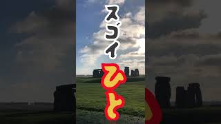 【ドイツ生活🇩🇪】ストーンヘンジに行ってみた#shorts