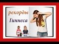 Интересненько/ РЕКОРДЫ ГИННЕСА /Алиса Ковалёва 