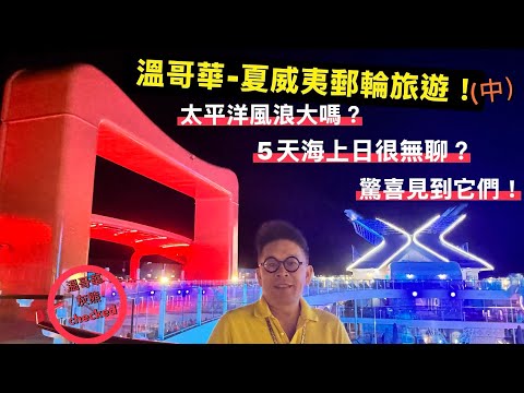 Thumbnail for 更新版:溫哥華-夏威夷”名人愛極號”5天海上日天氣風浪和活動節目全報導！Vancouver - Hawaii sailing with “Celebrity Edge” Cruise. 