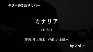 【ギター弾き語りカバー】カナリア