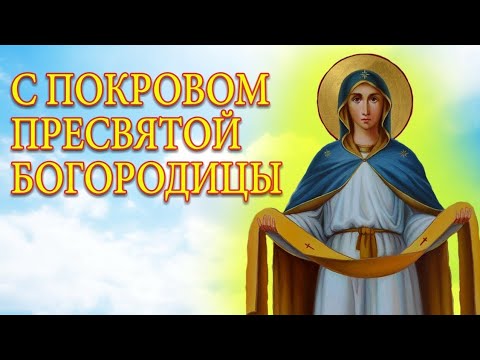 ПОКРОВ ПРЕСВЯТОЙ БОГОРОДИЦЫ 14 ОКТЯБРЯ .    САМОЕ КРАСИВОЕ ПОЗДРАВЛЕНИЕ
